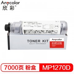 欣彩（Anycolor） MP1270D粉盒 AF-MP1270D墨粉盒 适用理光 1515 MP165 复印机墨粉筒
