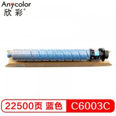 欣彩（Anycolor）MPC6003C粉盒 AF-MPC6003C蓝色 适用理光RICOH MP C4503 C5503 6003 C4504 C5504 C6004