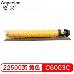 欣彩（Anycolor）MPC6003C粉盒 AF-MPC6003Y黄色 适用理光RICOH MP C4503 C5503 6003 C4504 C5504 C6004