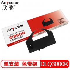 欣彩 DLQ3000K色带架 适用爱普生DLQ3000K DLQ3250 3500 VP400针式打印机