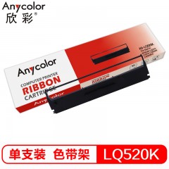 欣彩 LQ520K色带 适用爱普生EPSON LQ310 LX310 LQ520K LQ300KH SO15634打印机