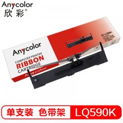欣彩 LQ590K色带架 适用爱普生LQ591 LQ689 VP-880 EPSON FX890 LQ590 LQ595K打印机