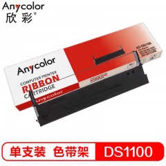 欣彩 DS1100/DS1700色带架 适用得实 DS600/DS610/DS1100/DS1700/AR500