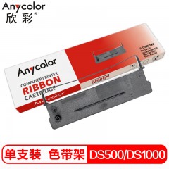 欣彩 DS500/DS1000色带 含带芯 适用得实DS1000 100H 320 350H 360 500+ 1000+ 500 550 50D-4