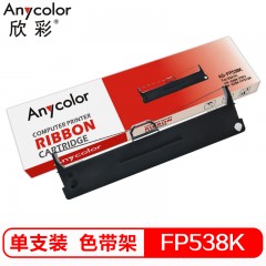 欣彩 FP-538K色带 适用于映美 FP-538K PRO FP-535K FP312K 色带架 含带芯